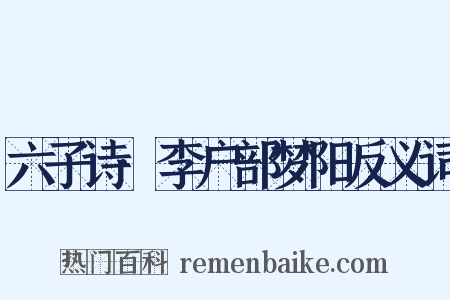 六子诗·李户部梦阳反义词是什么意思的图片
